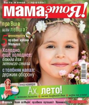 Мама это Я! №6, июнь 2019