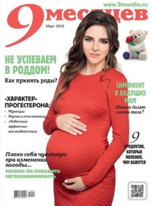 9 месяцев №3, март 2019