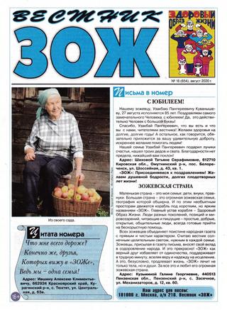 Вестник ЗОЖ №16, август 2020