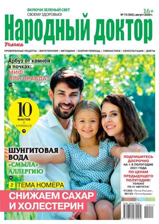 Народный доктор №15, август 2020