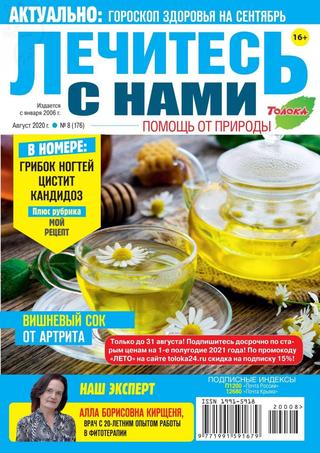 Лечитесь с нами №8, август 2020