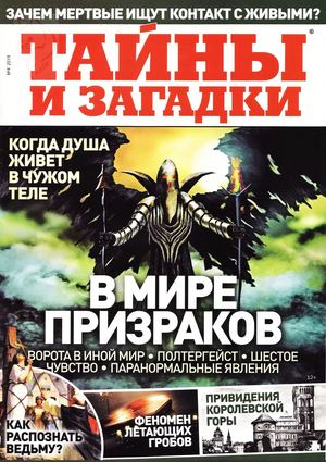 Тайны и загадки №4, 2019
