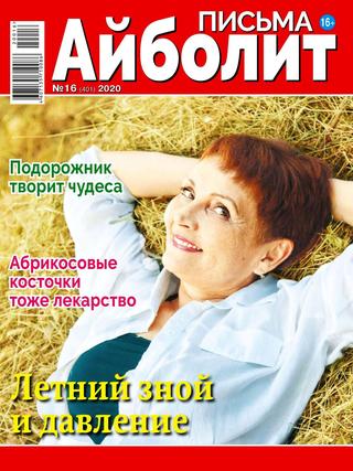 Айболит Письма №16, август 2020