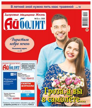 Айболит №15, август 2020