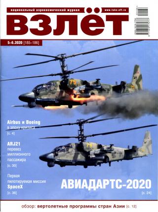 Взлет №5-6, 2020