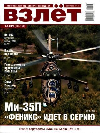 Взлет №7-8, 2020
