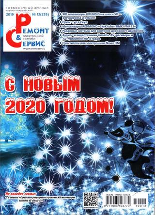 Ремонт и сервис №12, декабрь 2019