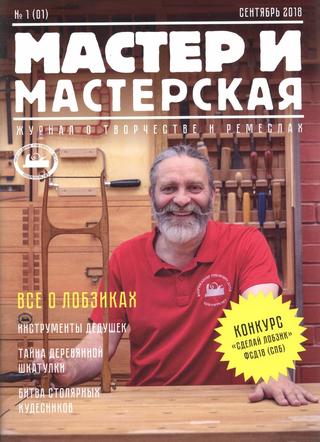Мастер и мастерская №1, сентябрь 2018