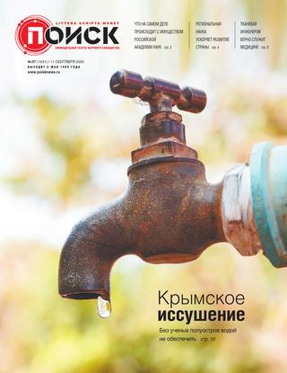 Поиск №37, сентябрь 2020