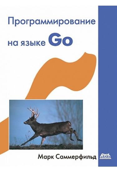 Программирование на языке Go, 2013, Марк Саммерфильд
