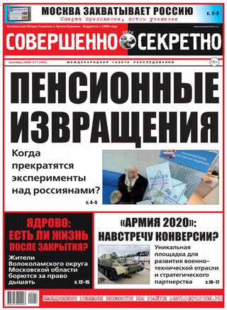 Совершенно секретно №17, сентябрь 2020