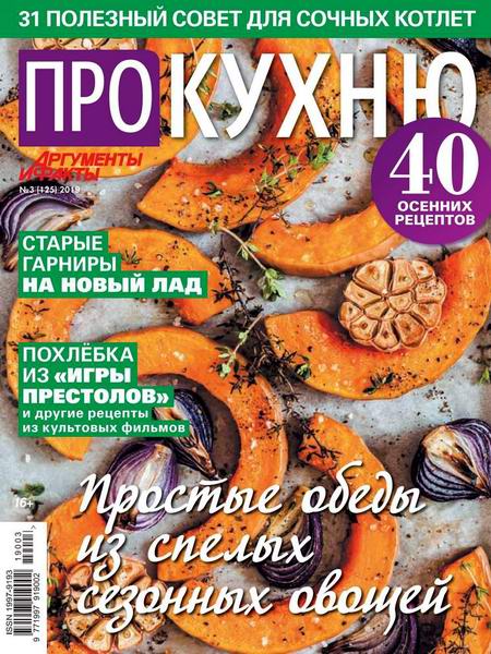 Про кухню №3, март 2019
