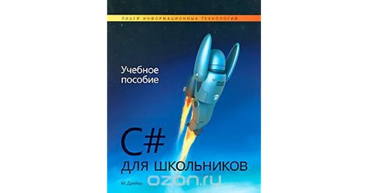 C# для школьников. Мартин Дрейер
