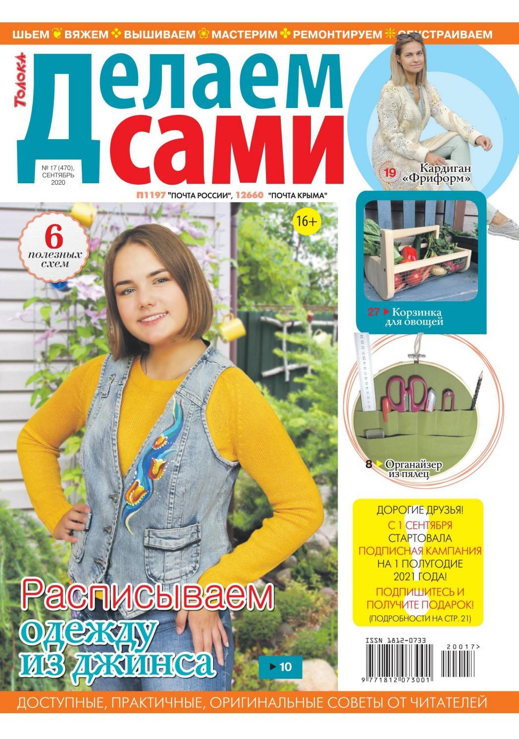 Делаем сами №17, сентябрь 2020