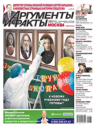 Аргументы и Факты №35, август-сентябрь 2020