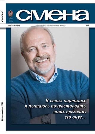 Смена №9, сентябрь 2020