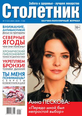 Столетник №17, сентябрь 2020