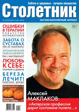 Столетник №18, сентябрь-октябрь 2020