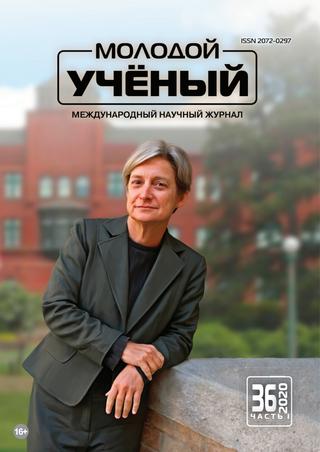 Молодой ученый №36 часть 1,2020