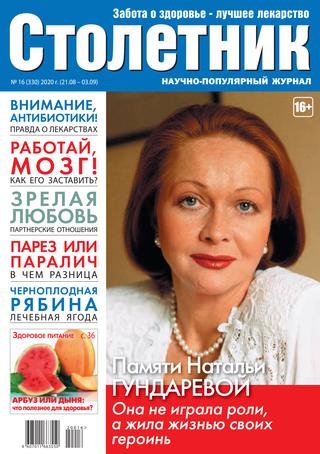 Столетник №16, август-сентябрь 2020
