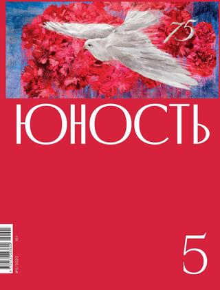 Юность №5, 2020