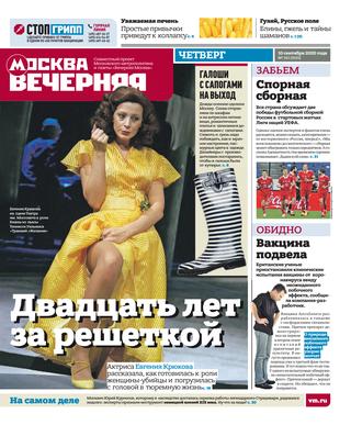 Вечерняя Москва №101, сентябрь 2020