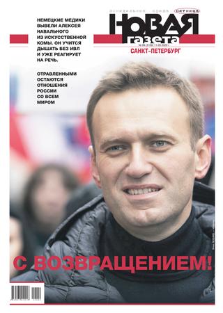 Новая газета №99, сентябрь 2020