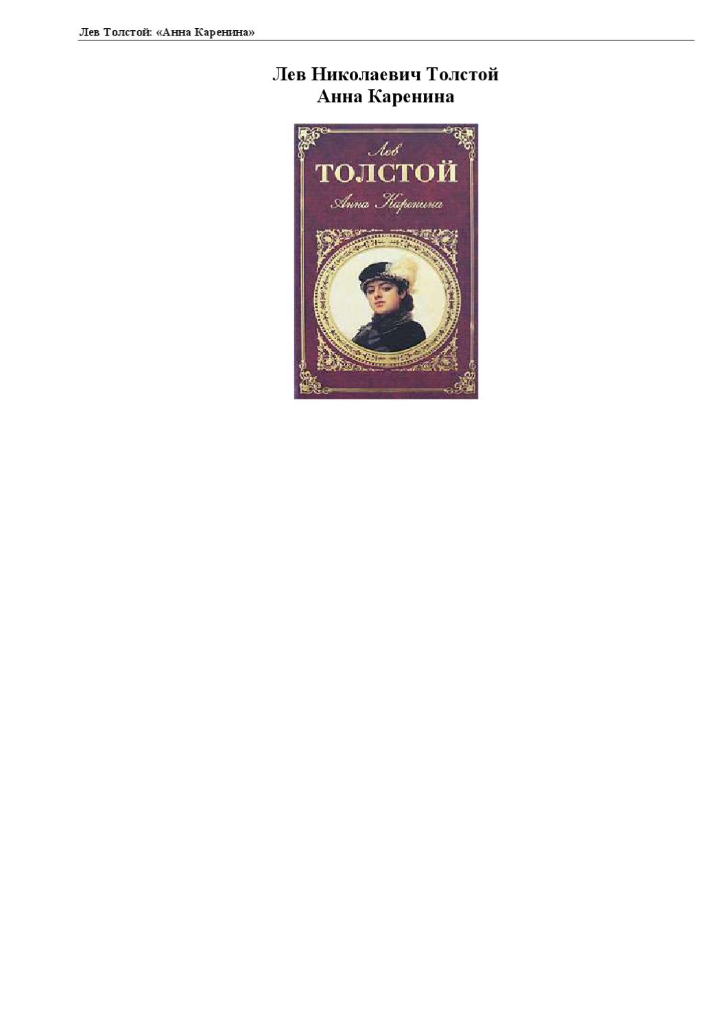 Анна Каренина, Лев Толстой