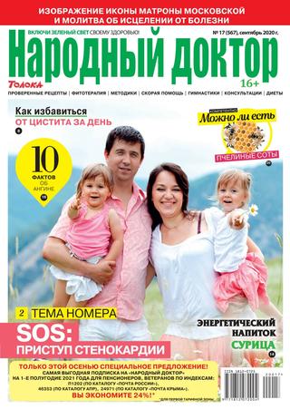 Народный доктор №17, сентябрь 2020