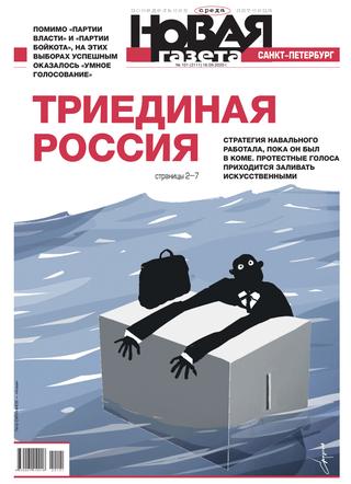 Новая газета №101, сентябрь 2020