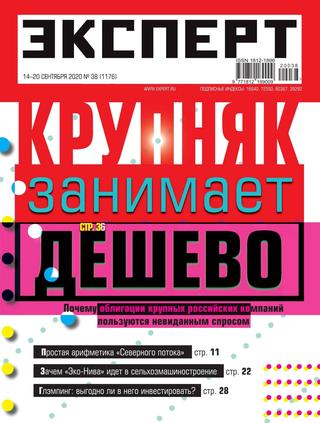 Эксперт №38, сентябрь 2020