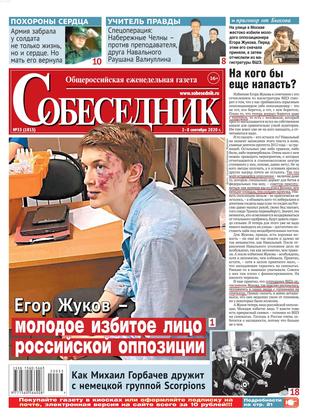 Собеседник №33, сентябрь 2020