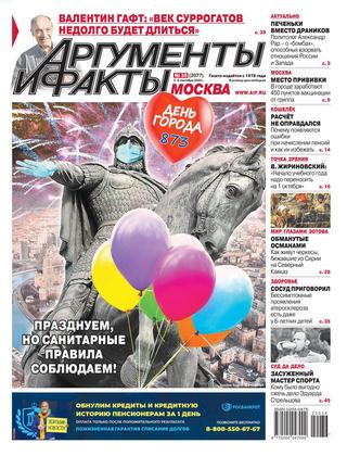 Аргументы и Факты №36, сентябрь 2020