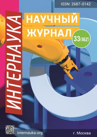 Интернаука №33, 2020