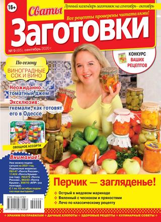Сваты. Заготовки №9, сентябрь 2020