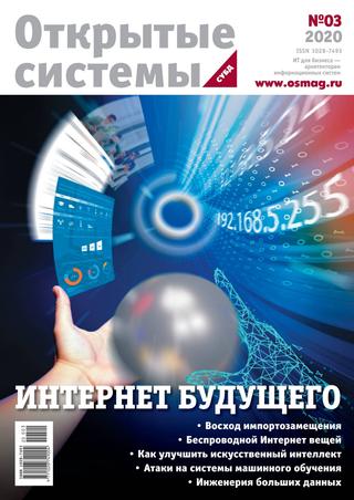 Открытые системы. СУБД №3, 2020