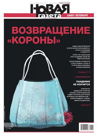 Новая газета №102, 2020