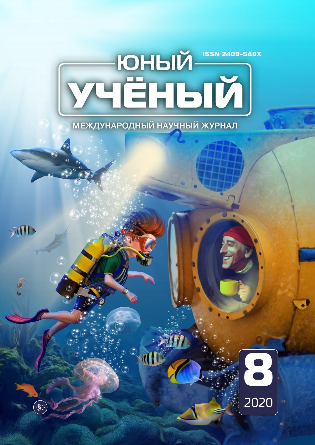 Юный ученый №8, 2020