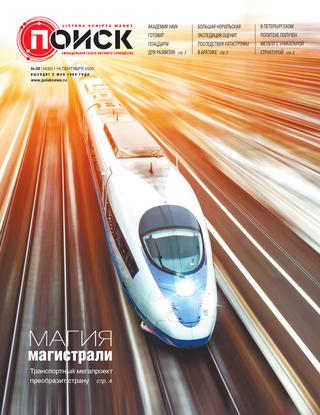 Поиск №38, сентябрь 2020
