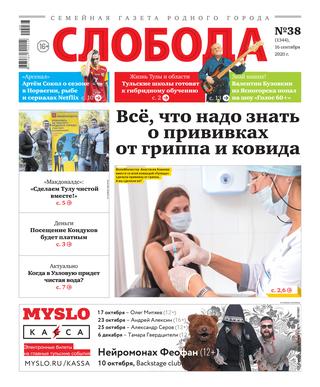 Слобода №38, сентябрь 2020