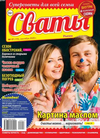 Сваты №17, сентябрь 2020
