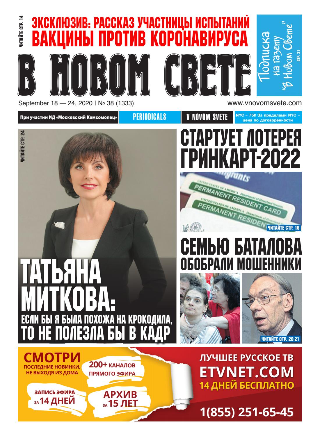 В Новом Свете №38, сентябрь 2020