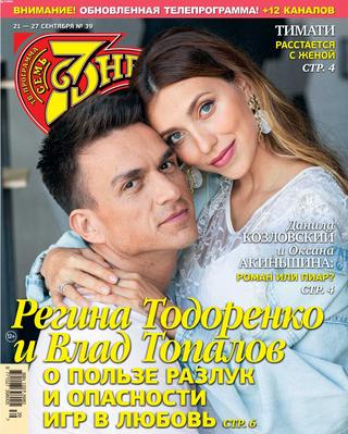 7 дней №39, сентябрь 2020