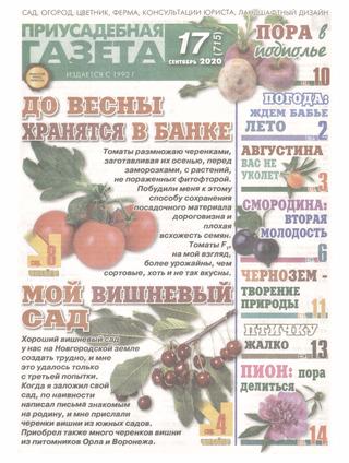 Приусадебная газета №17, сентябрь 2020