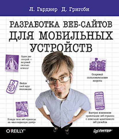 Разработка веб-сайтов для мобильных устройств. Гарднер Л. Григсби Д.