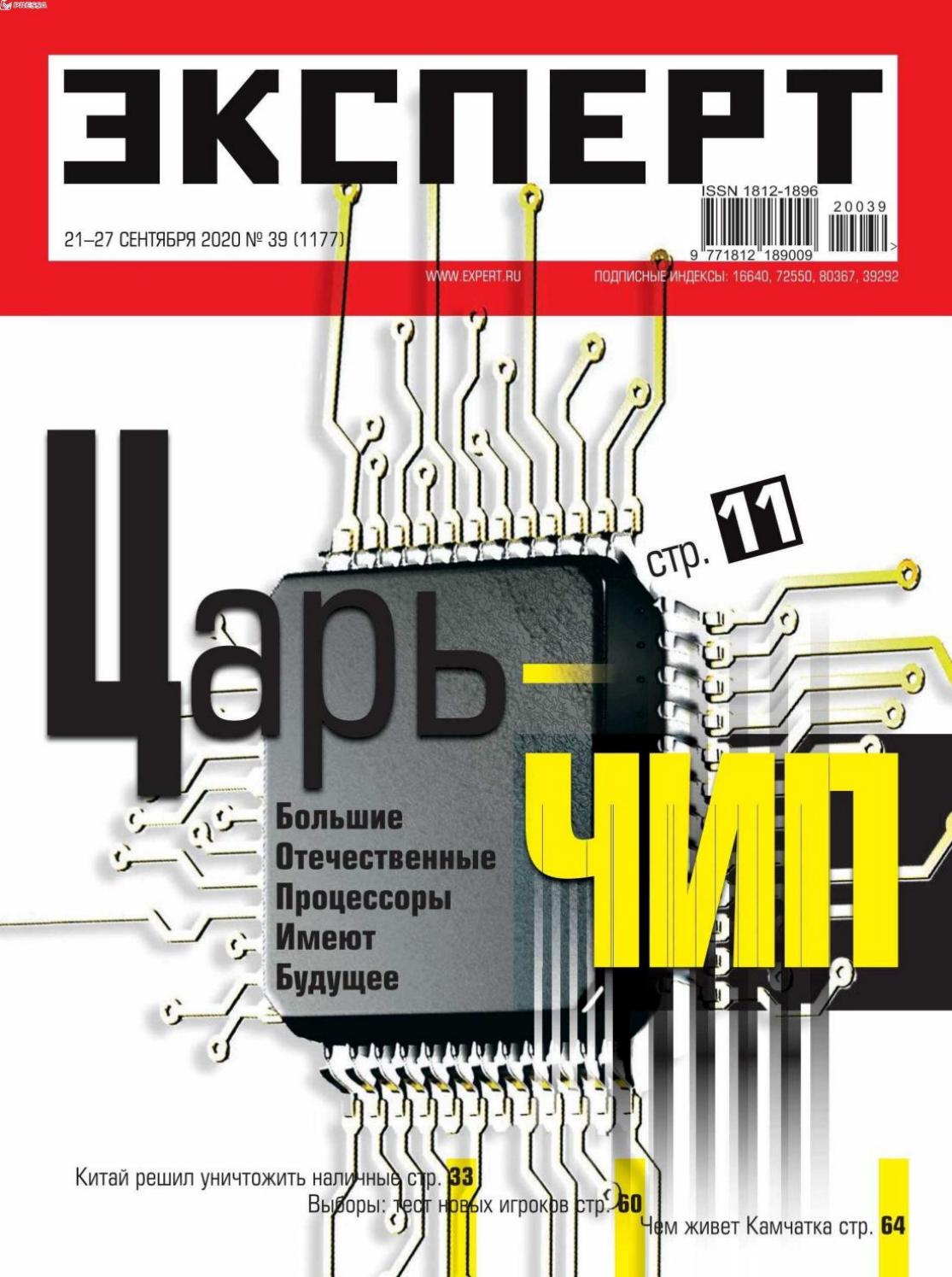 Эксперт №39, сентябрь 2020