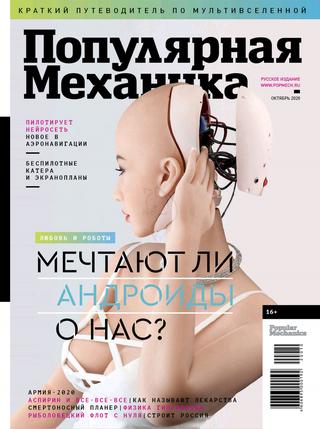 Популярная механика №10, октябрь 2020