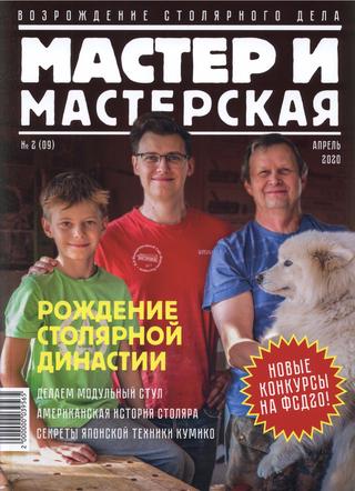 Мастер и мастерская № 2, апрель 2020