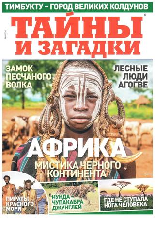 Тайны и загадки №4, 2020