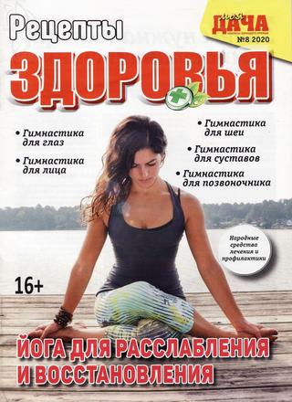 Рецепты здоровья №8, август 2020